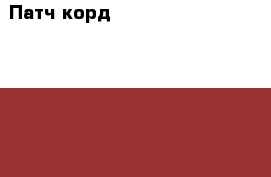 Патч-корд UTP, 2-RJ45, Cat 6, 5.0m AMP Netconnect › Цена ­ 650 - Нижегородская обл. Компьютеры и игры » Серверное и сетевое оборудование   